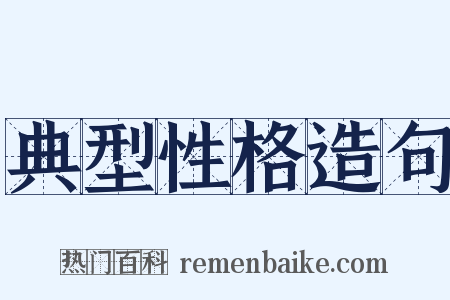 典型性格造句是什么意思的图片